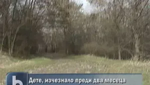 Откриха трупа на изчезнало дете 