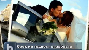 След колко време си отива любовта?