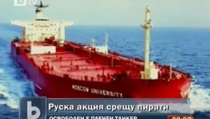 Освободиха отвлечен от пирати руски танкер