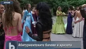 Как кризата се отразява на абитуриентските балове 