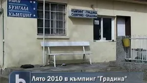 Къмпинг 