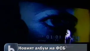 ФСБ ще издадат новия си албум 