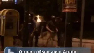 Отново насилие в Атина 