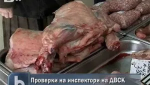  Инспектори на ДВСК дежурят за некачествени храни 