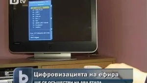 Предлагат безплатни приемници за домакинствата без цифрови телевизори 