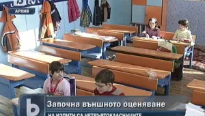 Започна външното оценяване на учениците от 4 клас