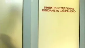 Лекар: Трябва да има горна възрастова граница за ин витро
