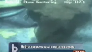 Нефтът продължава да изтича под водата