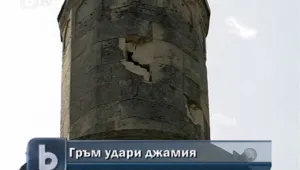 Гръм удари джамия в Разград