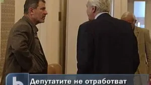 Депутатите не отработват 7 май 