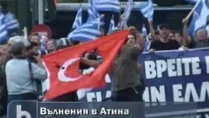 Протести срещу посещението на Ердоган в Атина