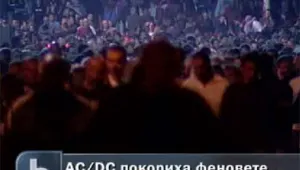Фурор на AC/DC на българска земя 