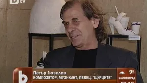 10 730 долара са необходими за операцията на Пеци Гюзелев