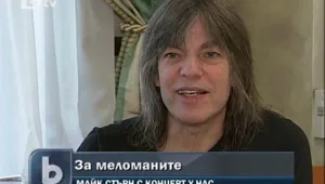 Майк Стърн: Аз продължавам да се уча 