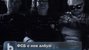 ФСБ издадоха новия си албум