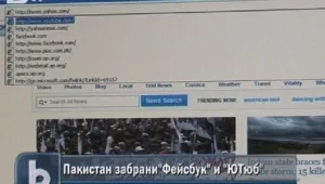 Пакистан забрани Фейсбук и ЮТюб