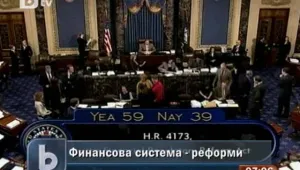 САЩ одобри законопроект за реформи във финансовата система