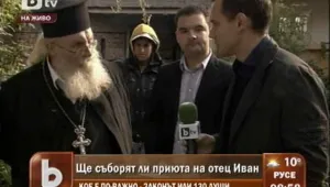 Нови документи помагат на отец Иван да узакони приюта си в Нови хан