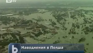 Наводненията в Полша застрашават столицата Варшава