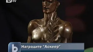 Връчват традиционните награди ”Аскеер”
