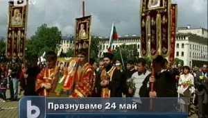 Честваме 24 май