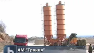  Ще се забави ли строежът на магистрала „Тракия”