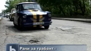 Кола на патриарх Максим участва в рали за трабанти