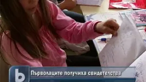 Първолаците получиха свидетелства
