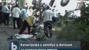 15 руски туристи загинаха при катастрофа в Турция