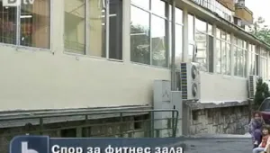 Спорят за фитнес зала в Хасково