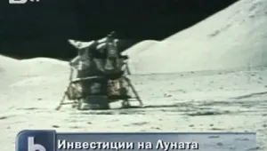 Може ли да инвестираме на... Луната