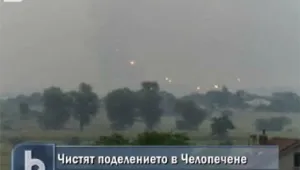 В Челопечене още чистят опасните боеприпаси
