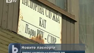 Паспортните служби работят извънредно