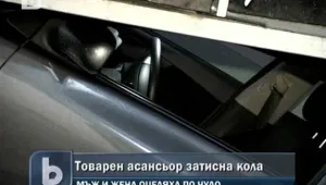 Товарен асансьор затисна кола