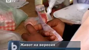 Половин село в Шуменско живее на вересия