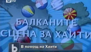 Балкански културни дейци събират пари за кинотеатър в  Хаити