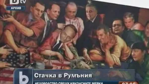 Икономии и в съседна Румъния