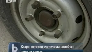 Училищни автобуси превозват деца с риск за живота им