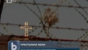 Деца започват живота си... в затвора