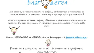 Стартира кампанията 
