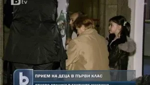 Истерия за прием на първокласниците в елитните училища