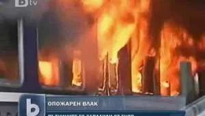 Недоволни пътници подпалиха влак в Аржентина
