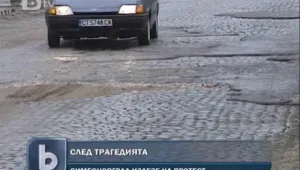 В Симеоновград протестираха срещу лошите пътища 