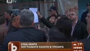  Сълзи – от радост и от съжаление пред обрания трезор