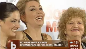 По червения килим: Премиерата на “Сбогом, мамо”