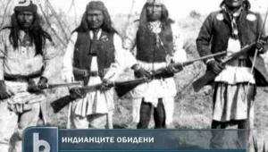 Индианците не са съгласни с 