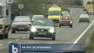 Софиянци напускат столицата предпразнично 