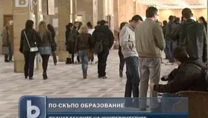 С колко скачат таксите във висшите училища? 