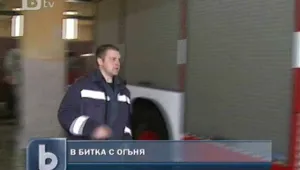 Професия пожарникар: Смелост или безразсъдство?