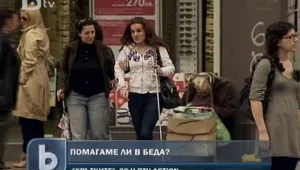 Склонни ли сме да помогнем на хора в беда?